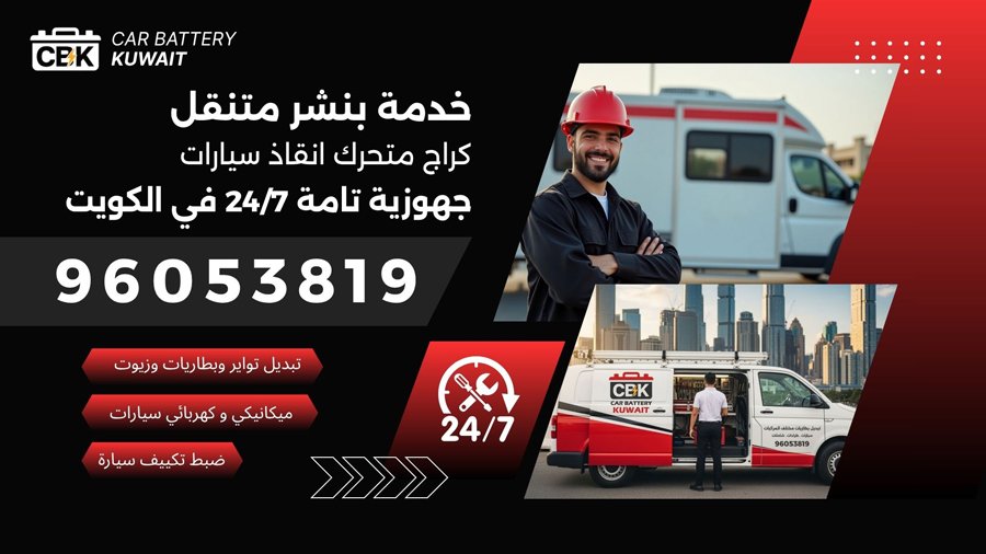 بنشر متنقل الكويت