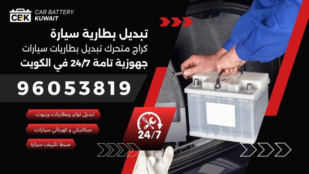 تبديل بطاريات سيارات الكويت