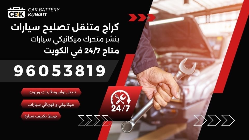 كراج متنقل الكويت