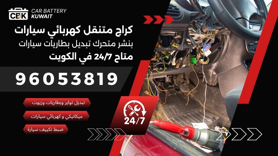 كهربائي سيارات الكويت