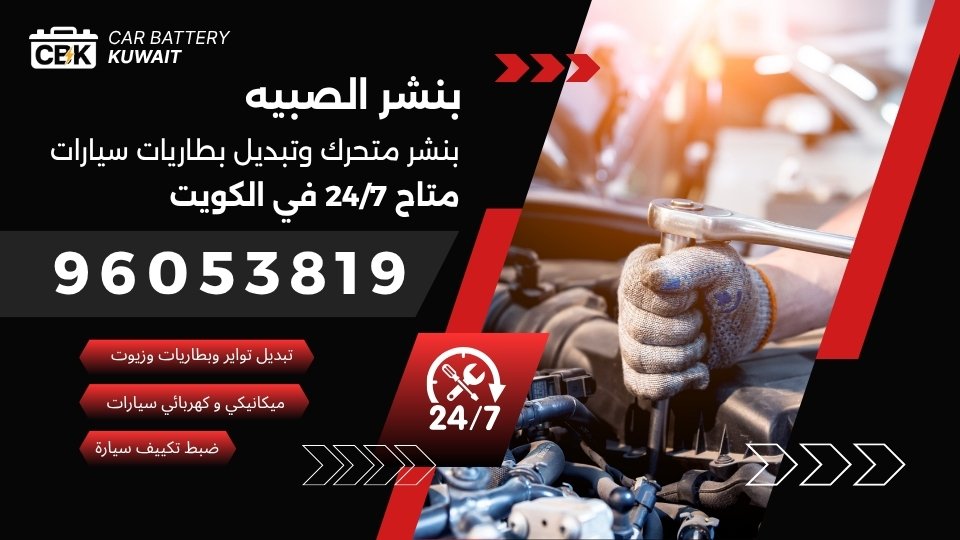 بنشر الصبيه