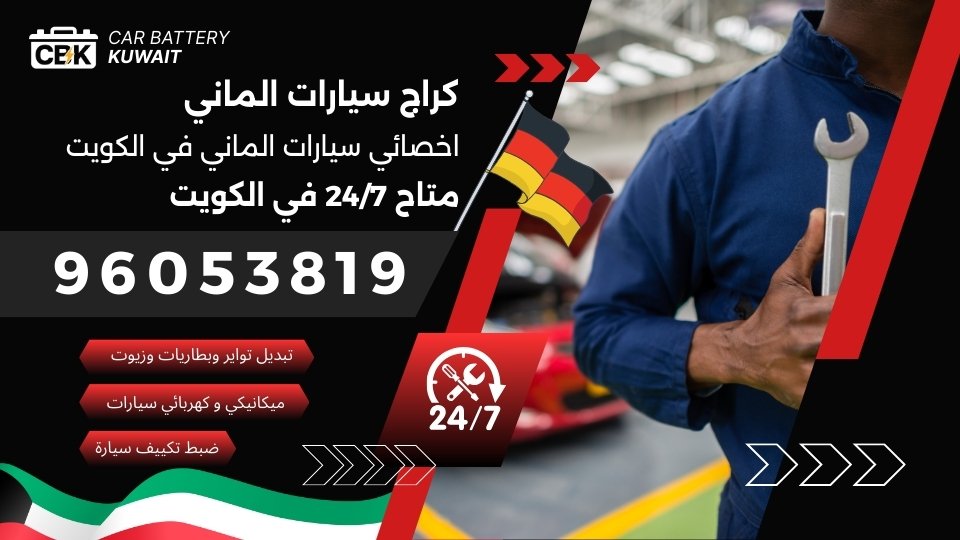 كراج سيارات الماني