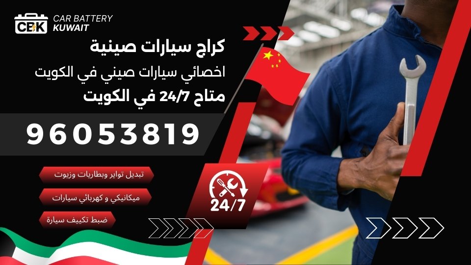 كراج سيارات صينية في الكويت