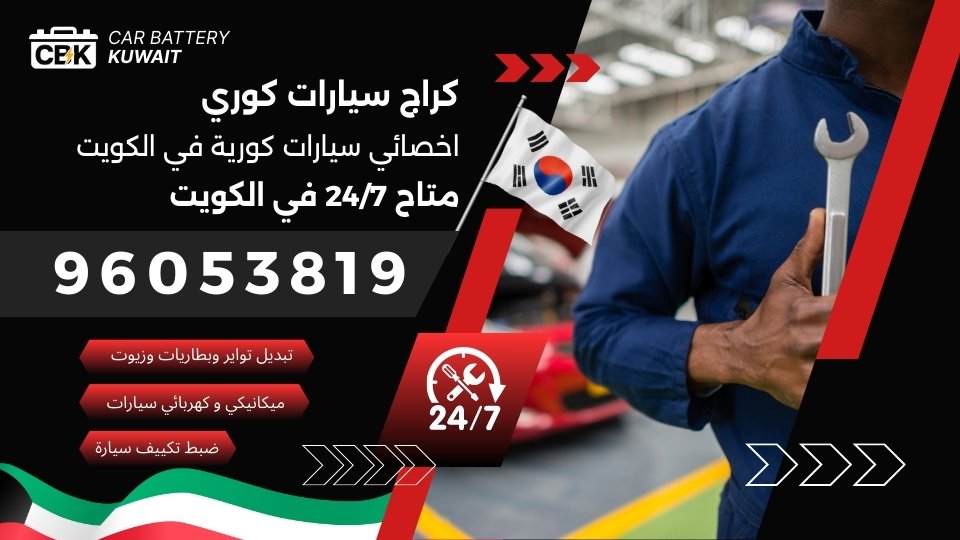 كراج سيارات كوري