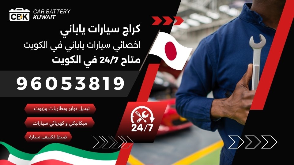كراج سيارات ياباني