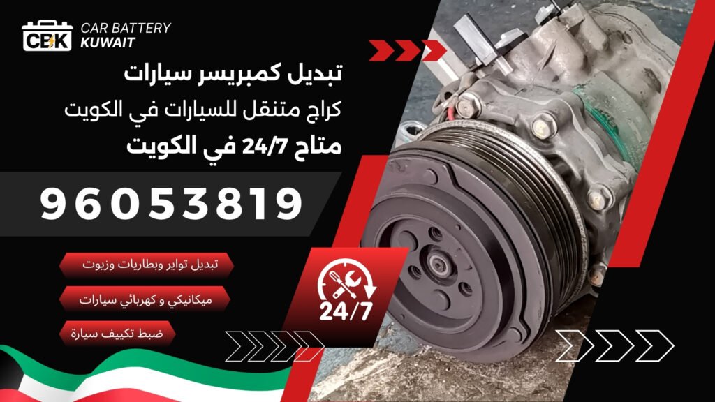 تبديل كمبريسر