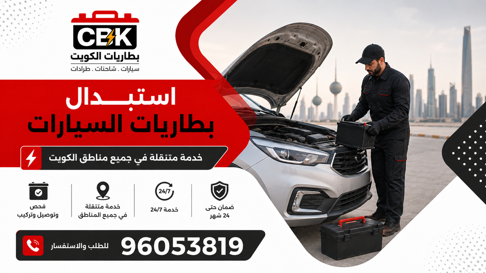 فني يستبدل البطارية القديمة ويركب بطارية جديدة