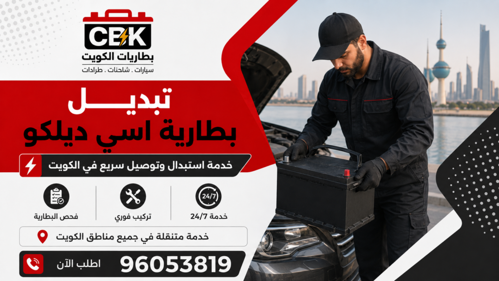 تبديل بطارية اسي ديلكو