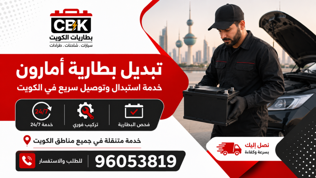 تبديل بطارية امارون
