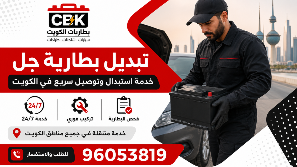 تبديل بطارية جل