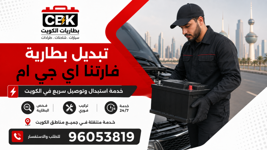 تبديل بطارية فارتنا اي جي ام