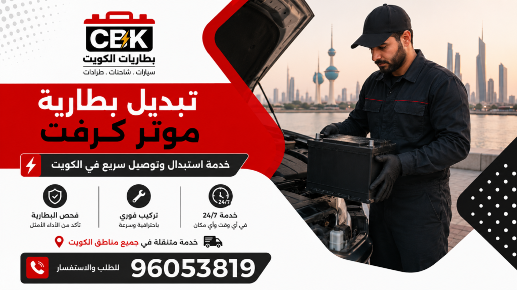 تبديل بطارية موتر كرفت