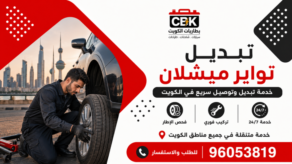 تبديل تواير ميشلان
