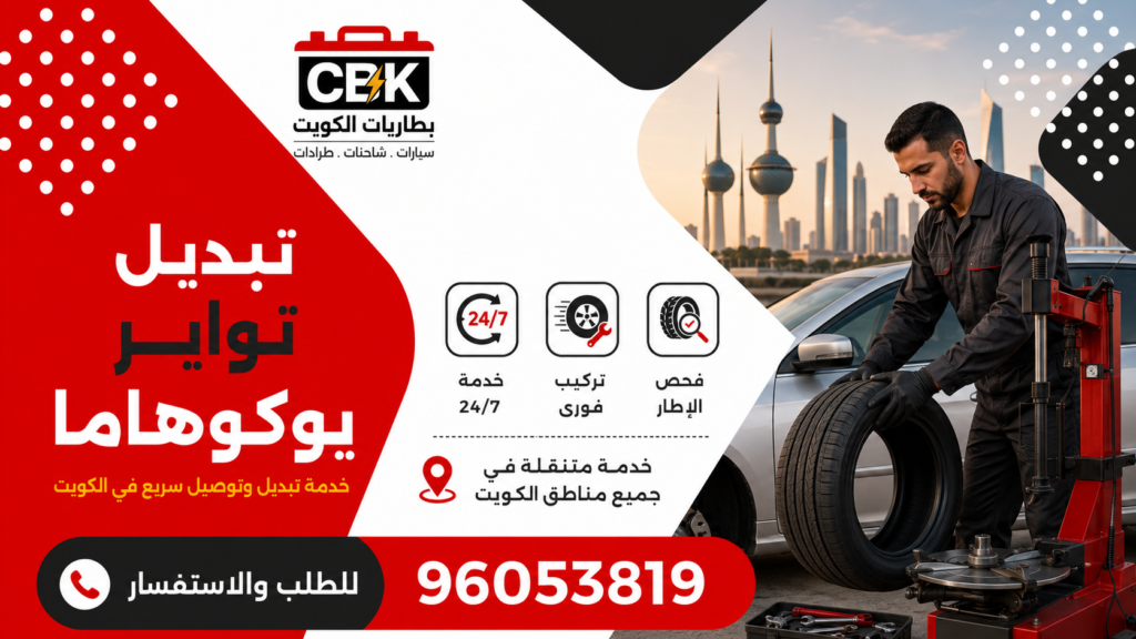 تبديل تواير يوكوهاما