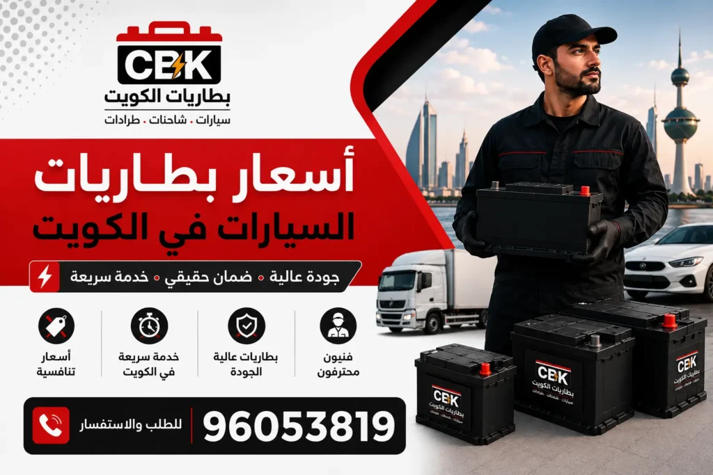 أسعار بطاريات السيارات في الكويت