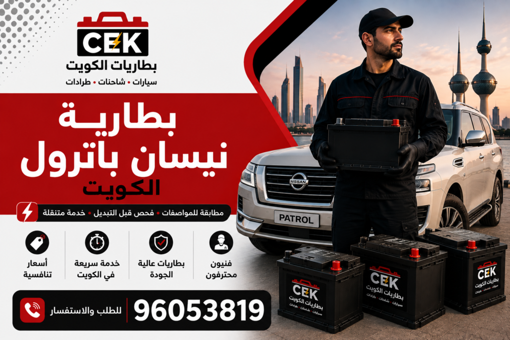 بطارية باترول الكويت