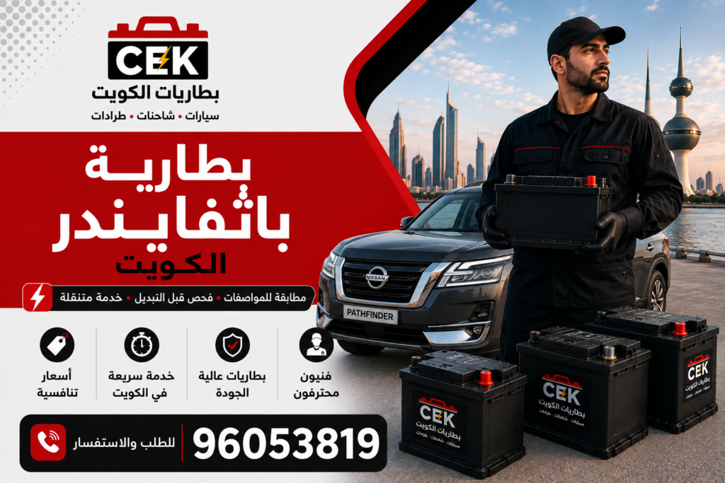 بطارية باثفايندر الكويت