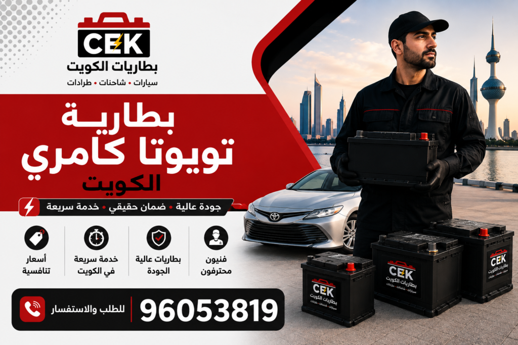 بطارية كامري الكويت