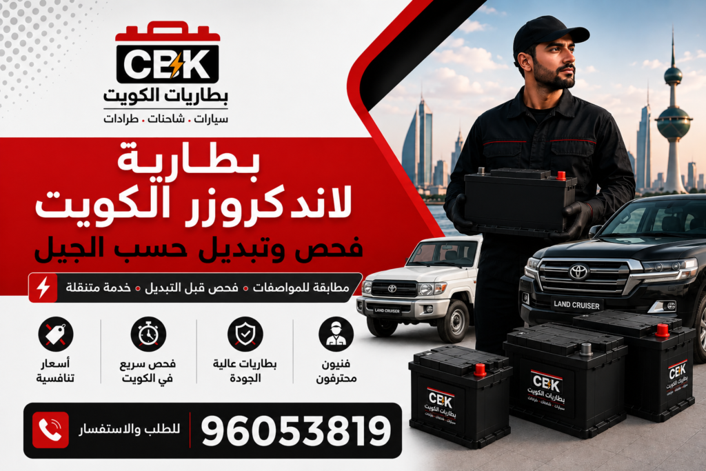 بطارية لاندكروزر الكويت